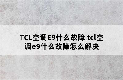 TCL空调E9什么故障 tcl空调e9什么故障怎么解决